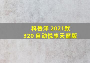 科鲁泽 2021款 320 自动悦享天窗版